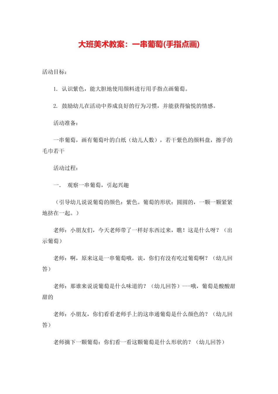 大班美术教案：一串葡萄(手指点画)_第1页