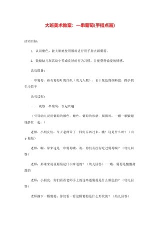 大班美术教案：一串葡萄(手指点画)