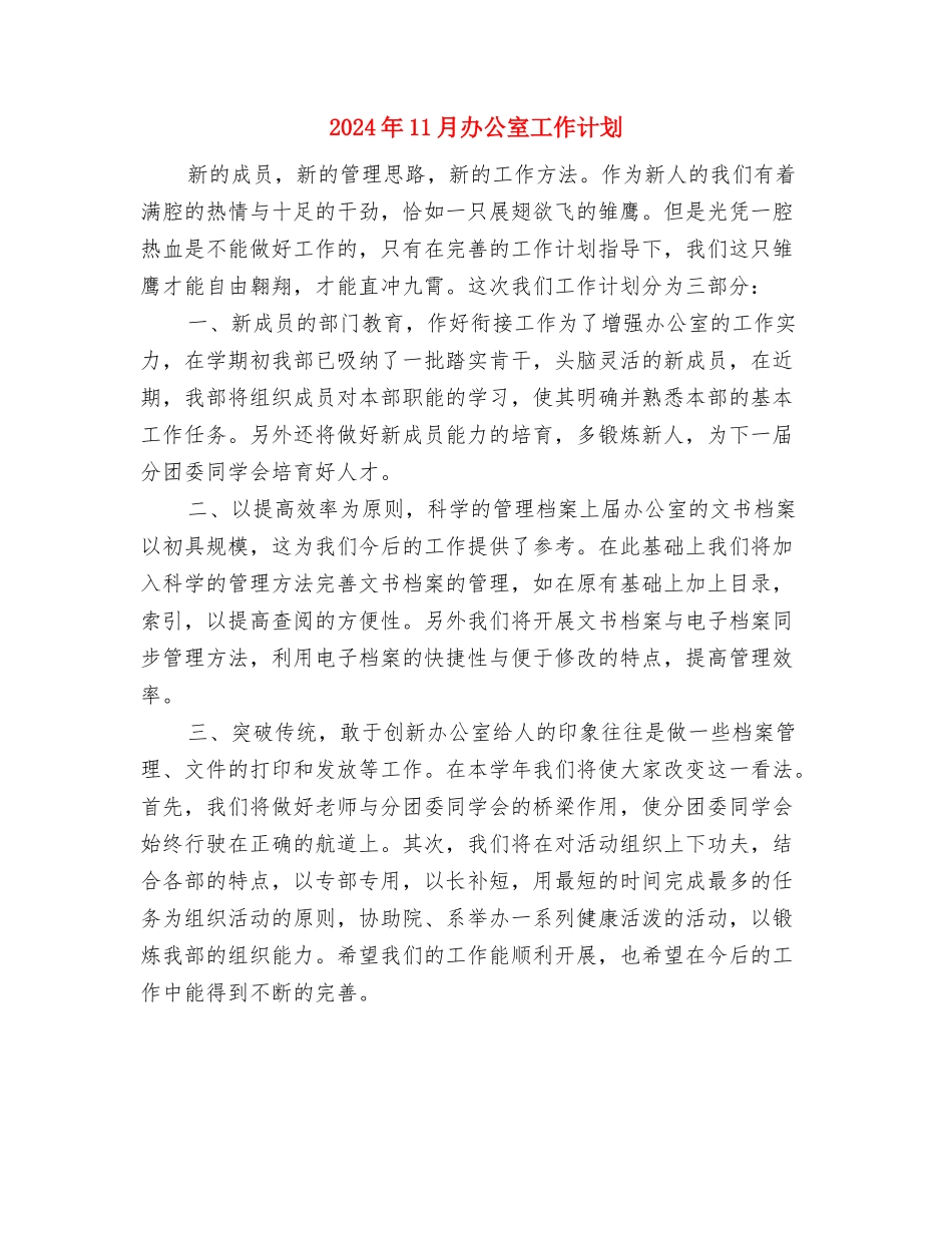 2024年11月出纳工作计划与2024年11月办公室工作计划汇编_第2页