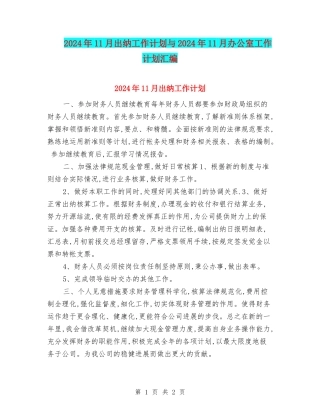 2024年11月出纳工作计划与2024年11月办公室工作计划汇编