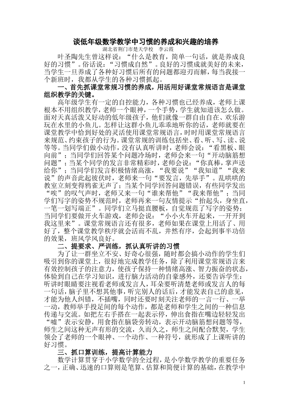 谈低年级数学教学中习惯的养成和兴趣的培养_第1页