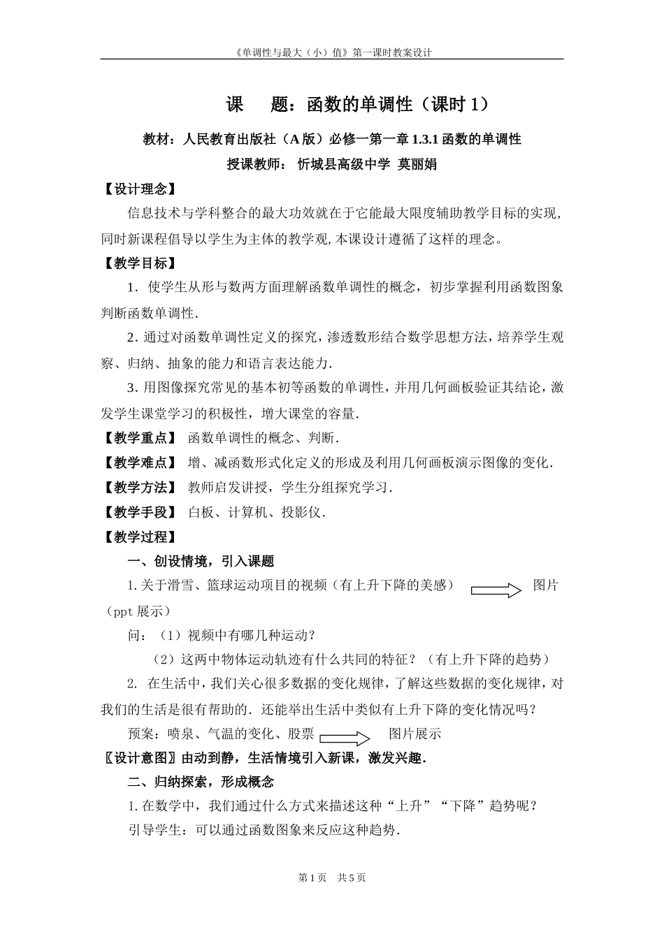 函数的单调性教学设计4_第1页