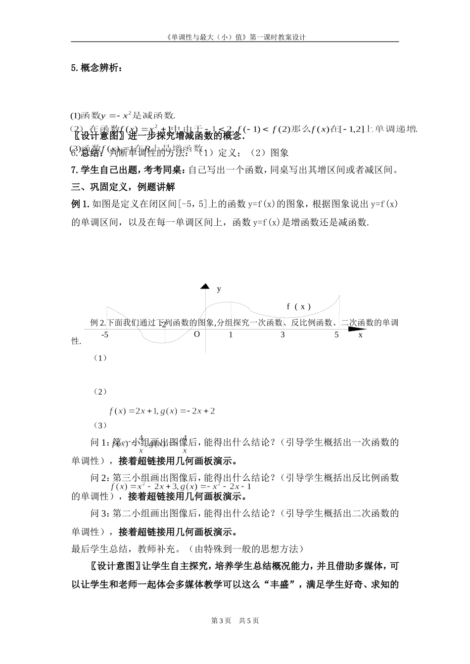 函数的单调性教学设计4_第3页