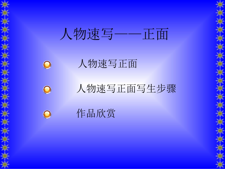 人物速写——正面_第2页