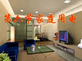 家庭电路(第一课时)