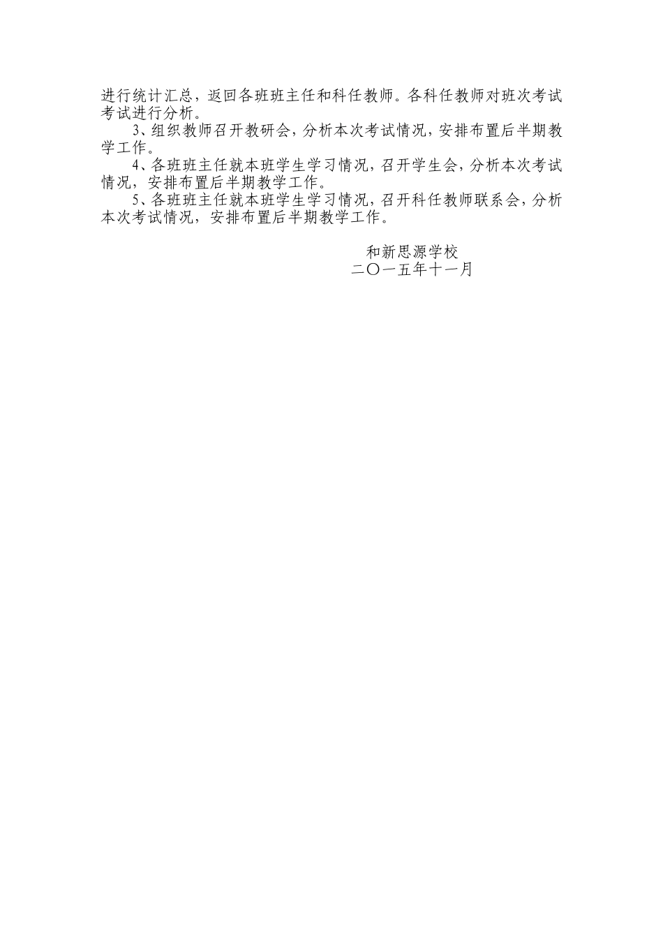 和新思源学校2015年秋期半期质量监测考试总结_第3页
