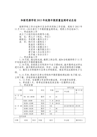 和新思源学校2015年秋期半期质量监测考试总结