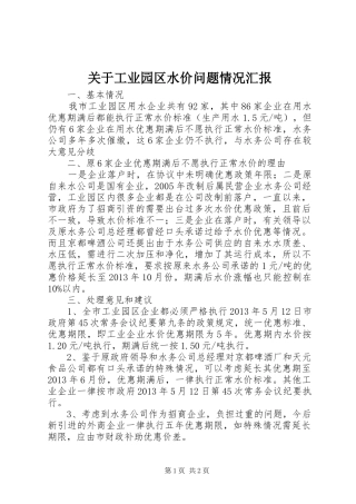 关于工业园区水价问题情况汇报