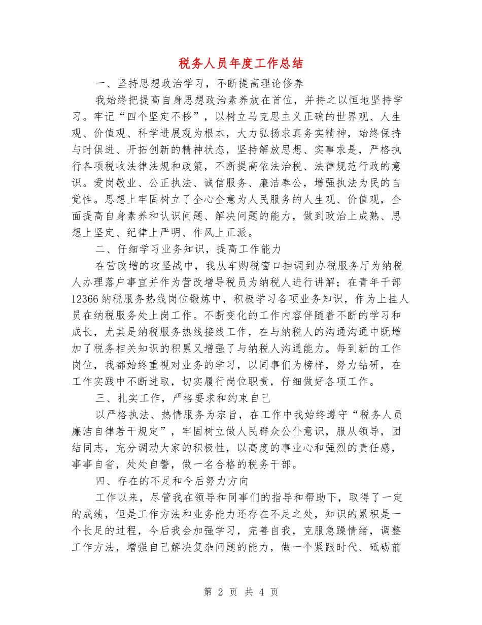 税务人员年度工作总结_第2页
