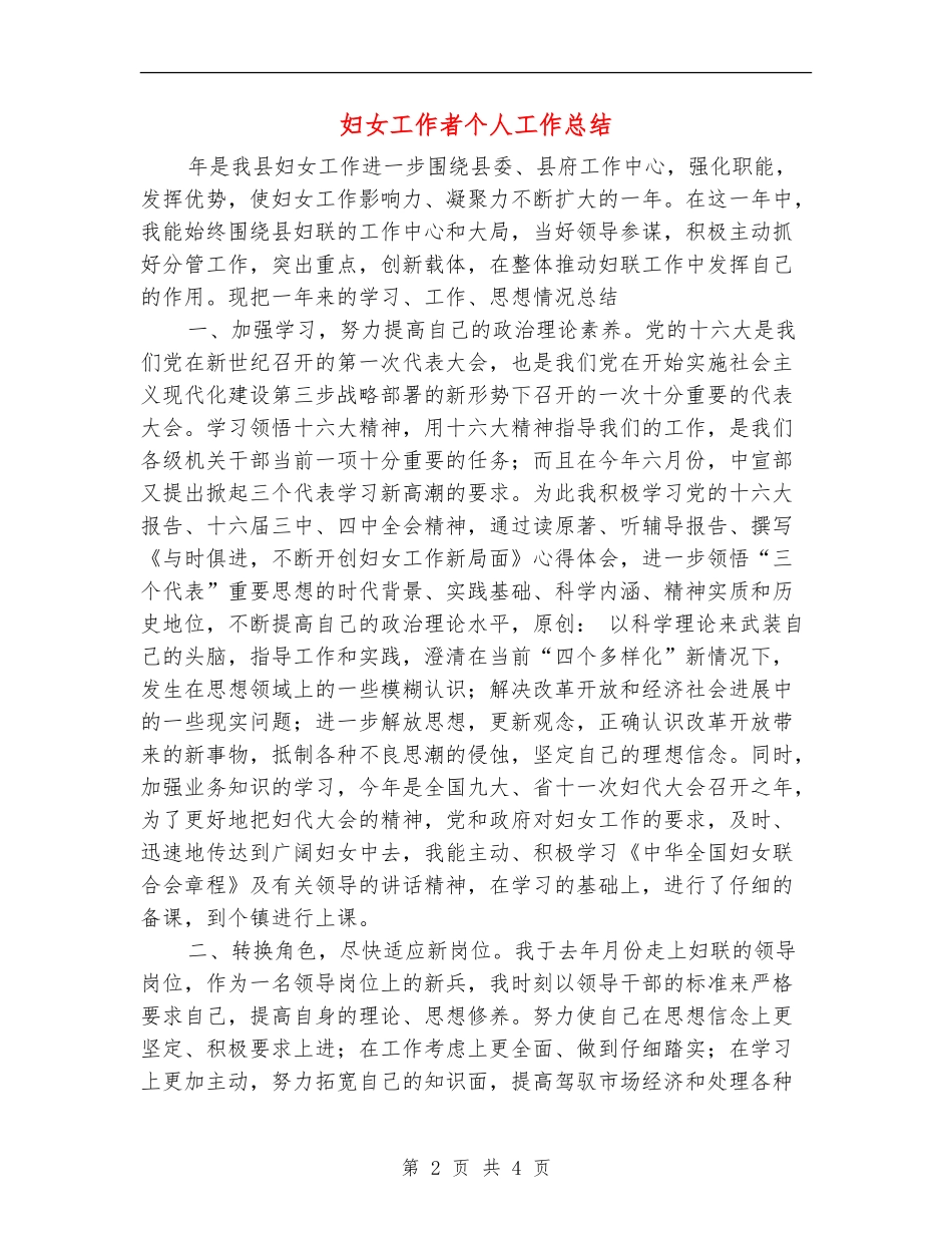 妇女工作者个人工作总结_第2页