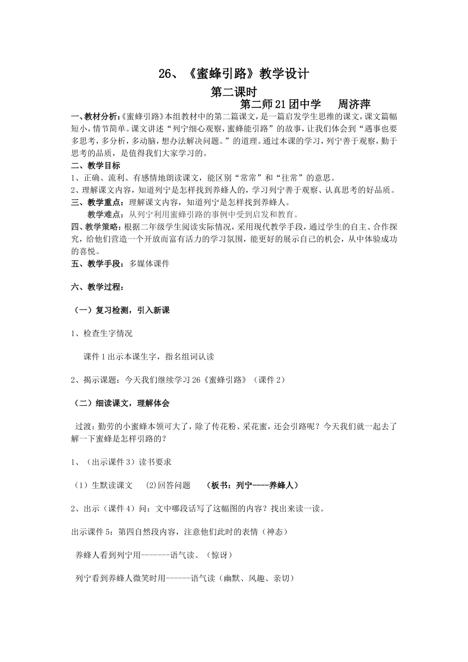 蜜蜂引路教学设计_第1页