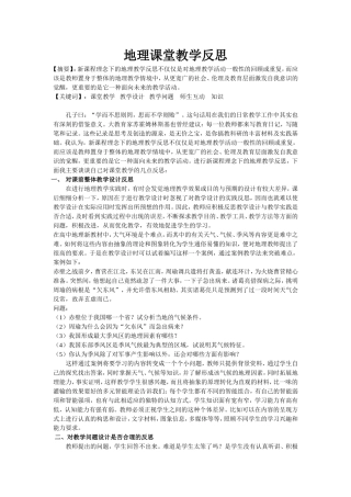 地理课堂教学反思