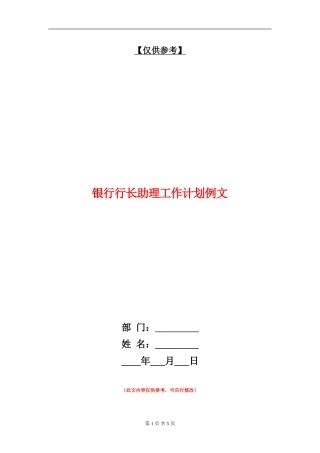 银行行长助理工作计划例文