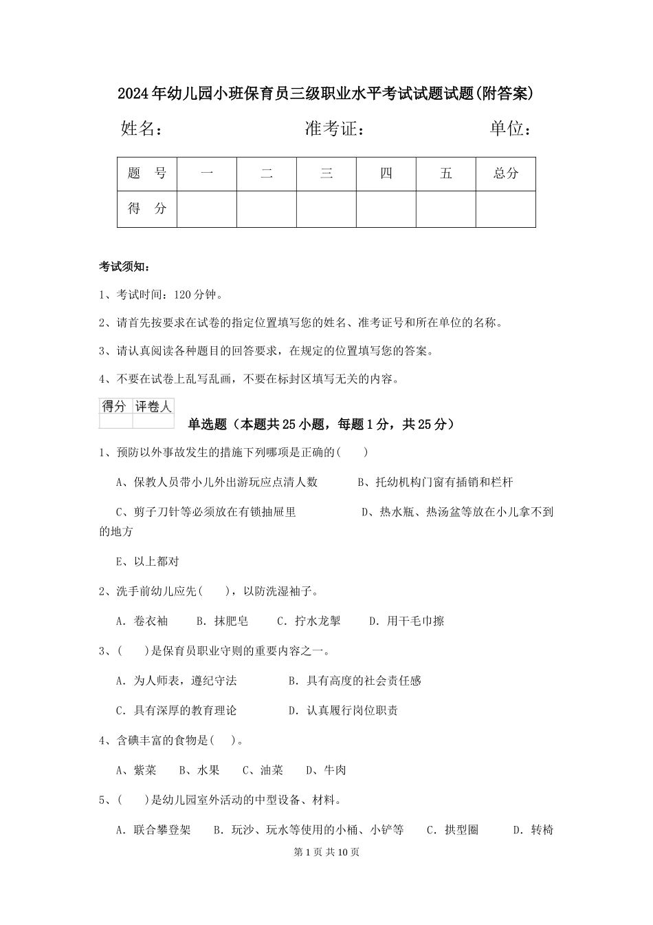 2024年幼儿园小班保育员三级职业水平考试试题试题(附答案)_第1页