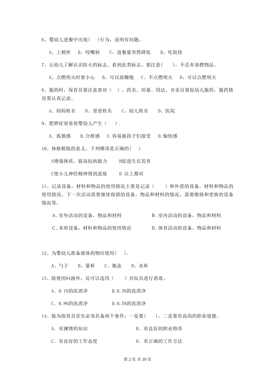 2024年幼儿园小班保育员三级职业水平考试试题试题(附答案)_第2页