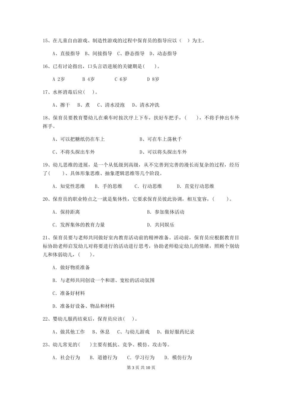 2024年幼儿园小班保育员三级职业水平考试试题试题(附答案)_第3页