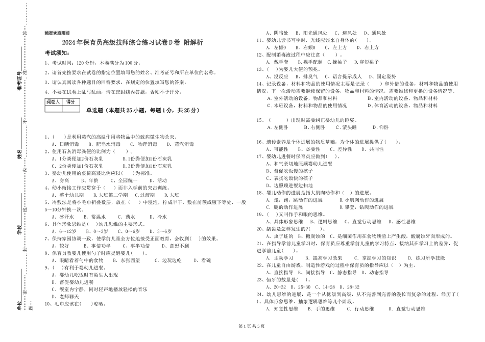 2024年保育员高级技师综合练习试卷D卷-附解析_第1页