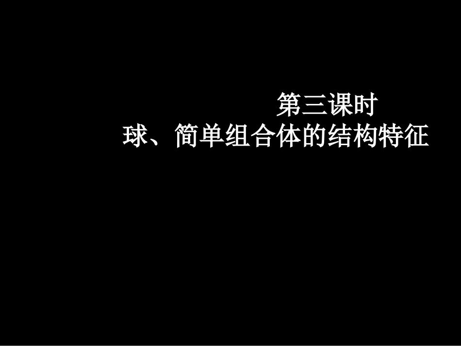 高一数学（-球简单组合体的结构特征）_第1页