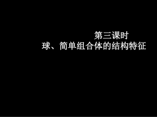高一数学（-球简单组合体的结构特征）