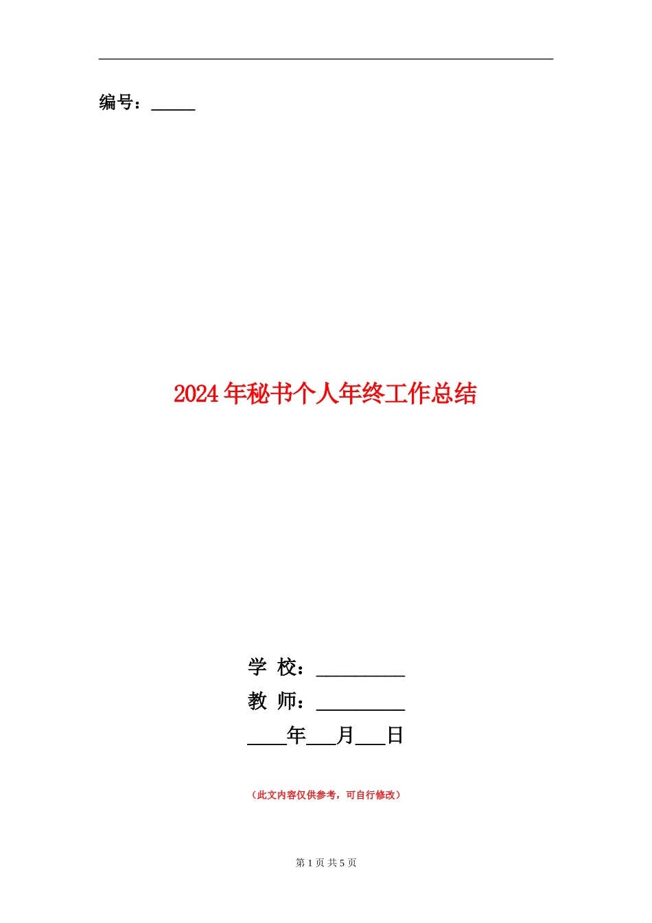 2024年秘书个人年终工作总结_第1页