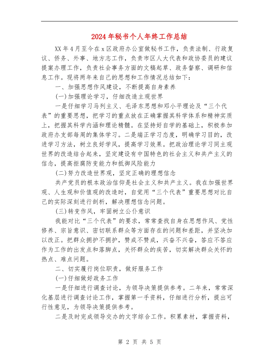 2024年秘书个人年终工作总结_第2页