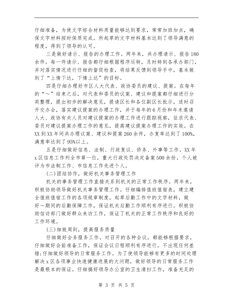 2024年秘书个人年终工作总结_第3页