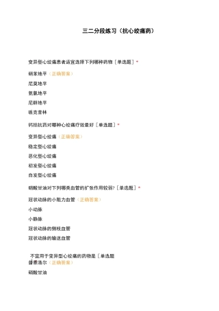 三二分段练习(抗心绞痛药)