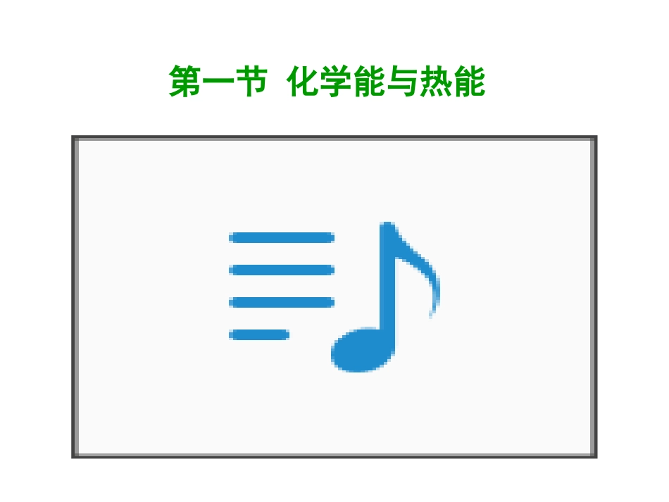 化学能与热能上课_第1页