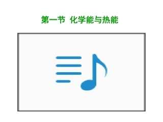 化学能与热能上课
