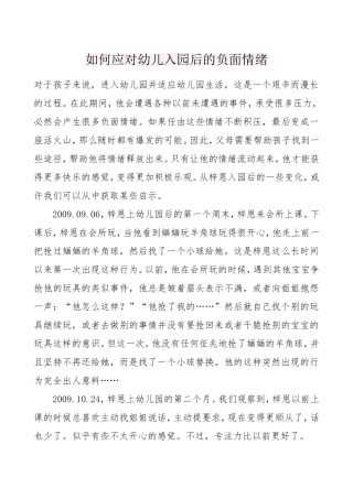如何应对幼儿入园后的负面你情绪