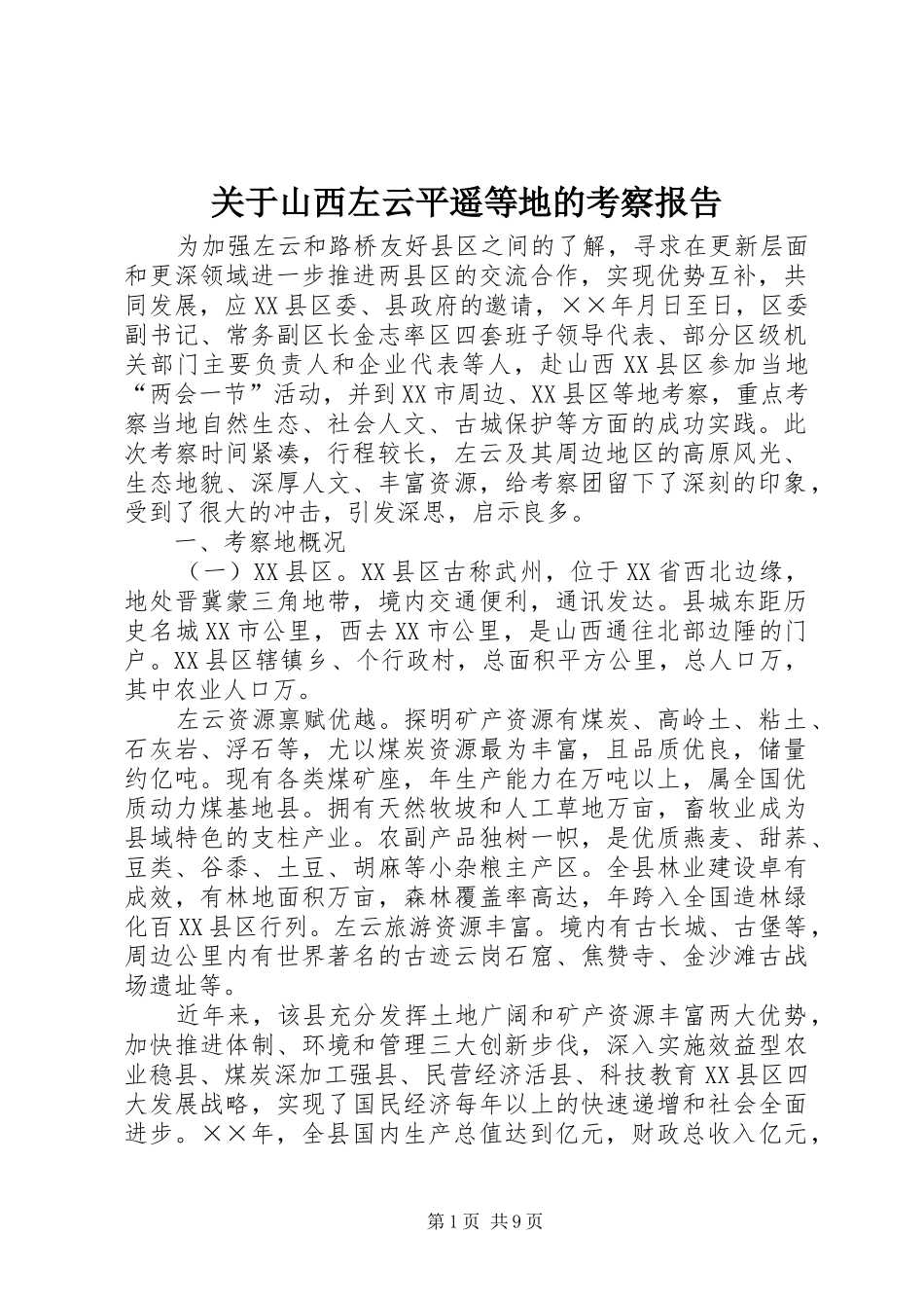 关于山西左云平遥等地的考察报告_第1页