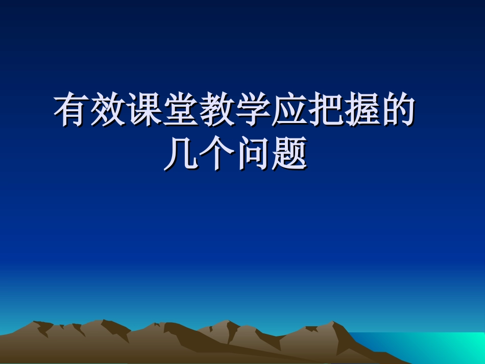 有效课堂教学应把握的几个问题_第1页