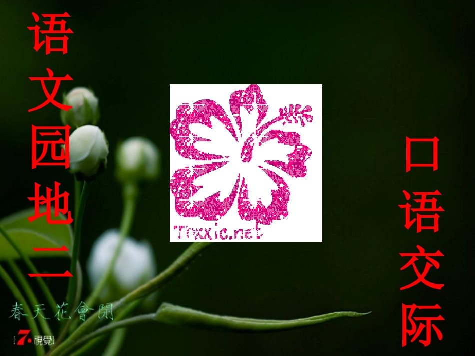 新课标人教版语文二年级下册《语文园地二(口语交际)》_第1页