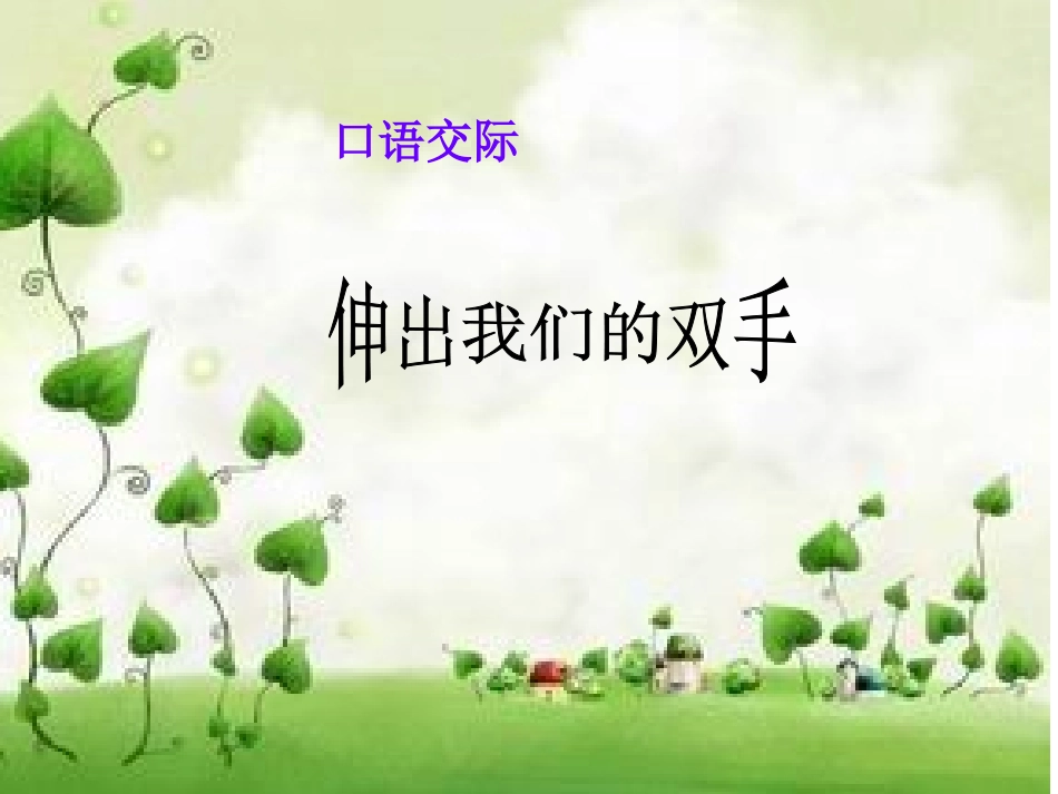 新课标人教版语文二年级下册《语文园地二(口语交际)》_第2页