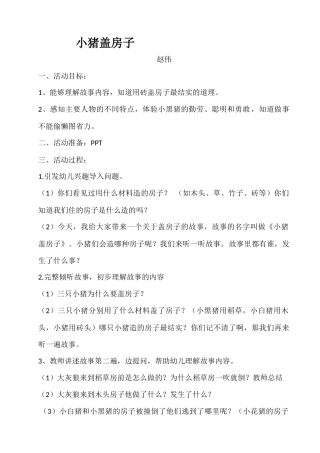 三只小猪盖房子活动设计