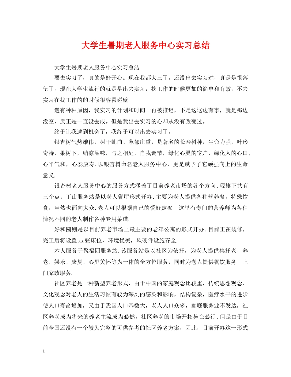 大学生暑期老人服务中心实习总结 _第1页