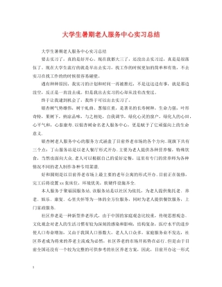 大学生暑期老人服务中心实习总结 