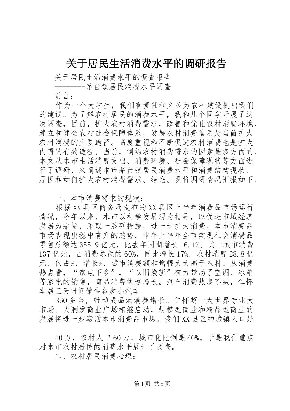 关于居民生活消费水平的调研报告_第1页