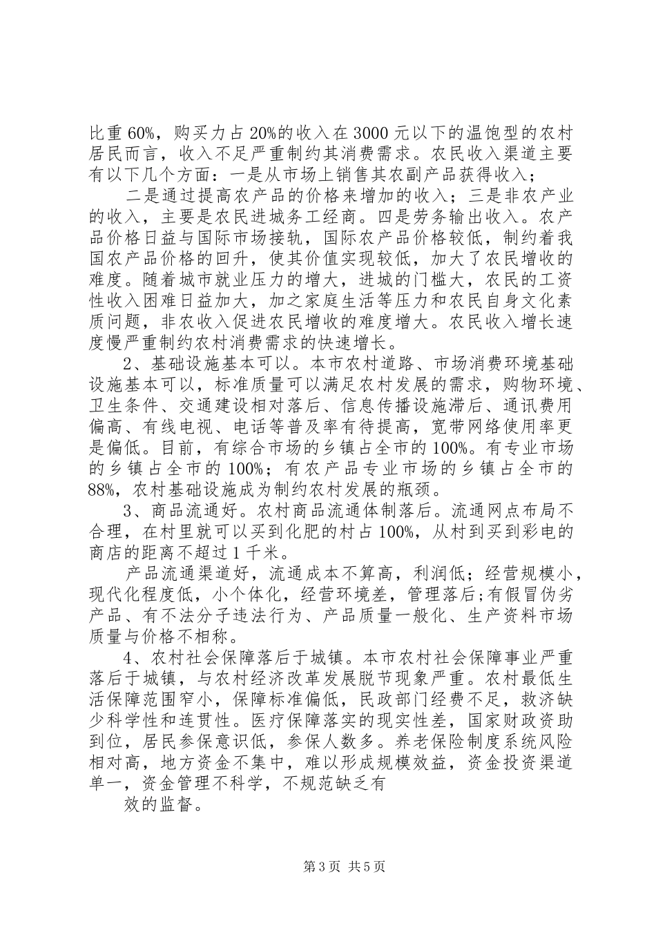 关于居民生活消费水平的调研报告_第3页