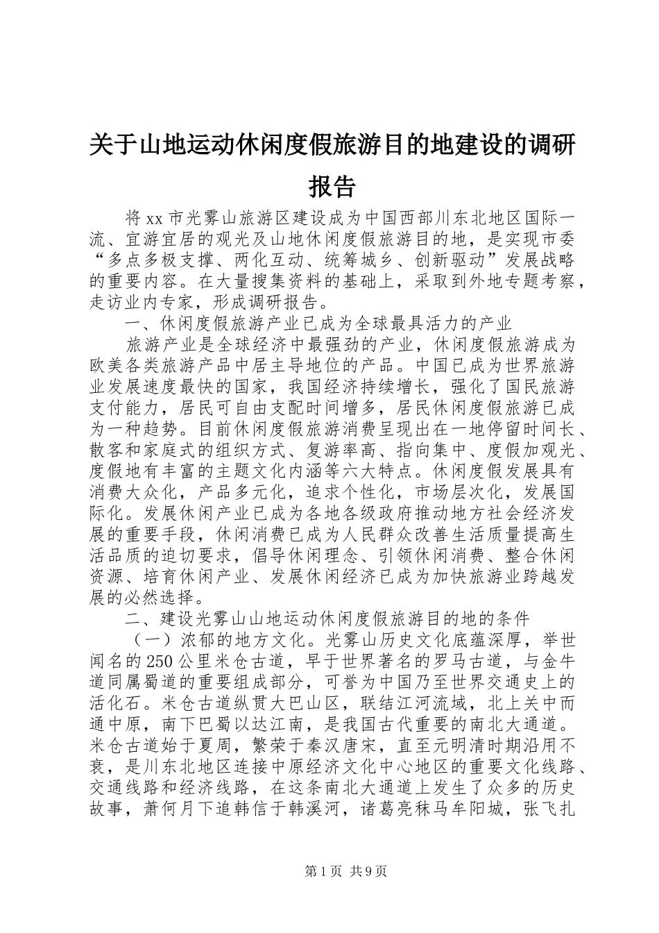 关于山地运动休闲度假旅游目的地建设的调研报告_第1页