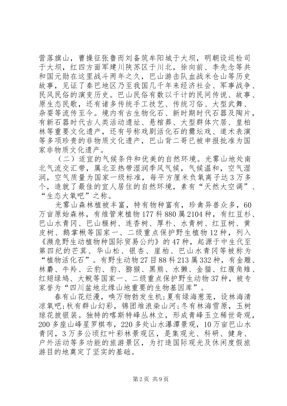 关于山地运动休闲度假旅游目的地建设的调研报告_第2页