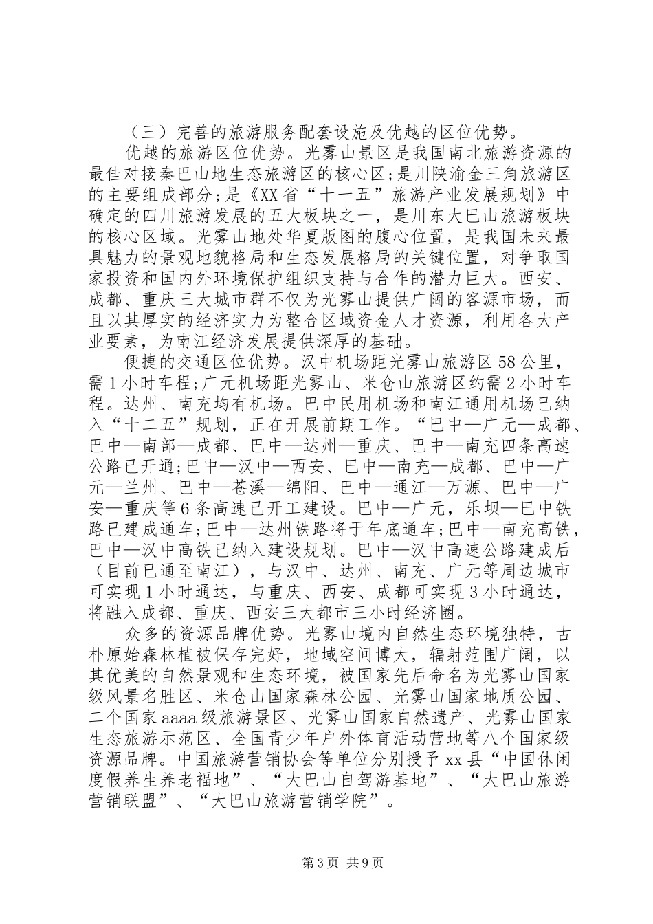 关于山地运动休闲度假旅游目的地建设的调研报告_第3页