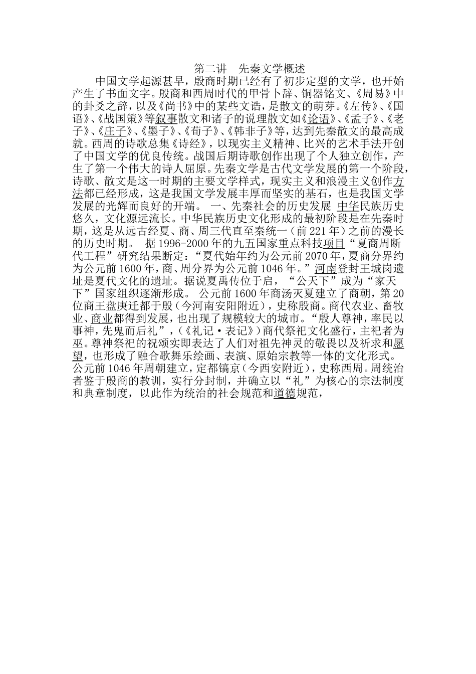 第二讲先秦文学概述_第1页