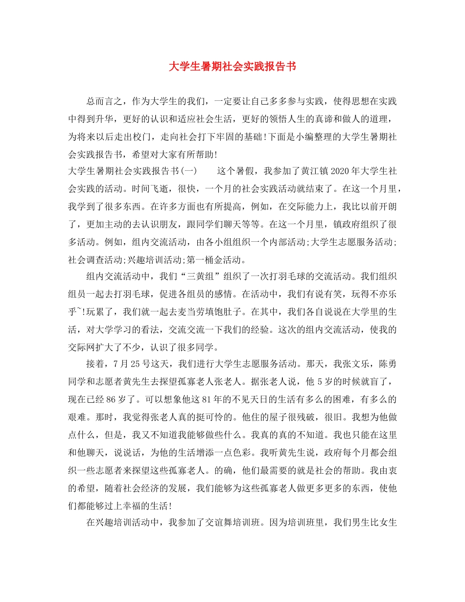 大学生暑期社会实践报告书 _第1页