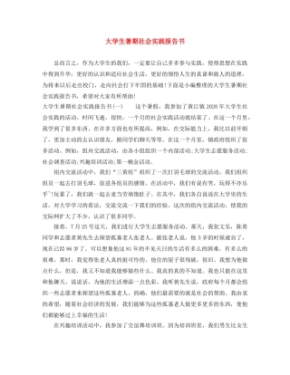 大学生暑期社会实践报告书 
