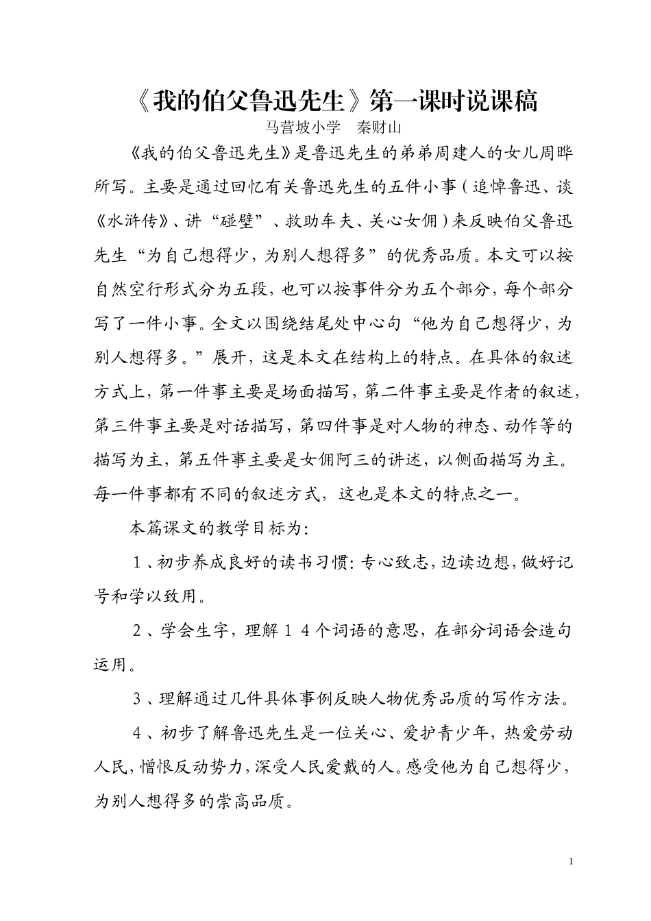 我的伯父鲁迅先生说课_第1页