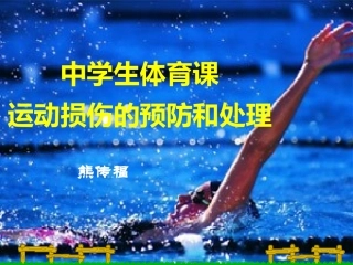 中学生体育课运动损伤的预防和处理