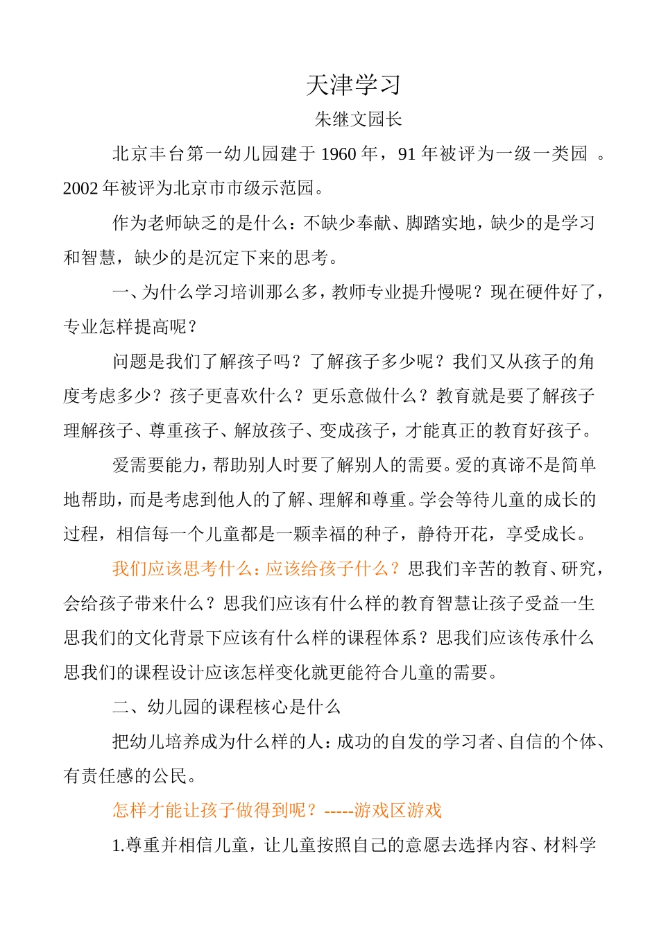 天津学习：北京朱继文园长讲座_第1页