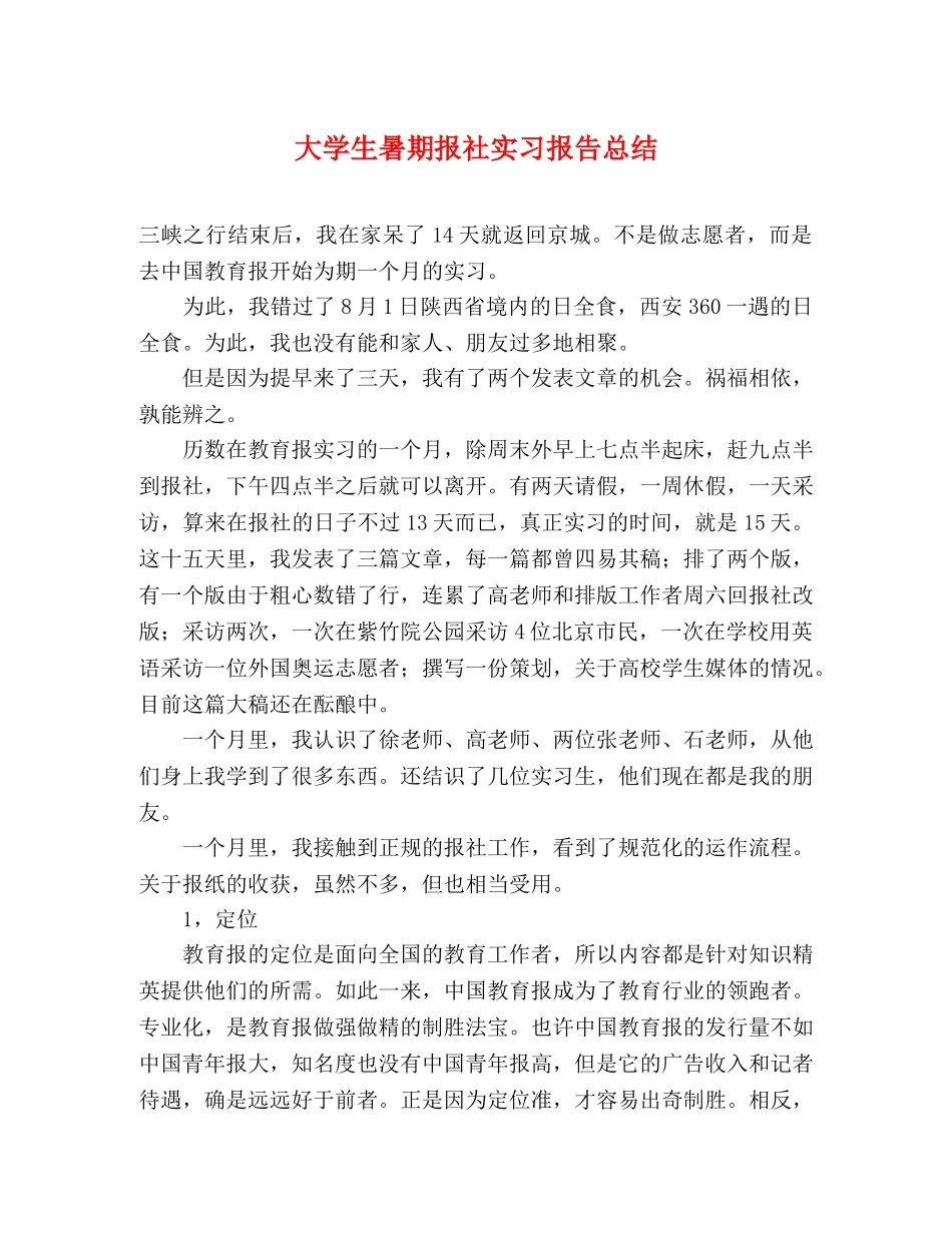大学生暑期报社实习报告总结 _第1页