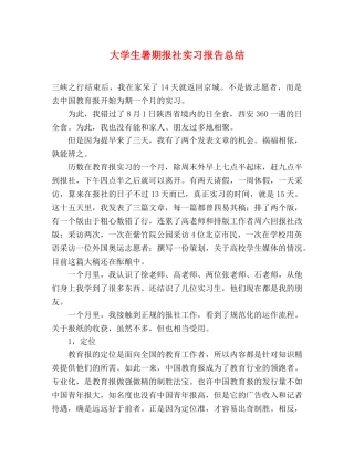 大学生暑期报社实习报告总结 
